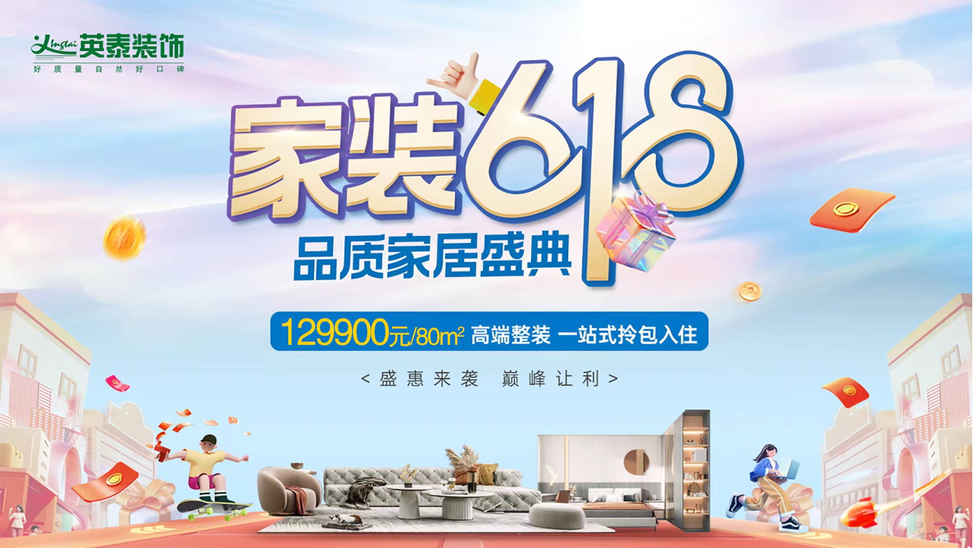 家裝618丨家居盛典，盛惠來襲，巔峰讓利！