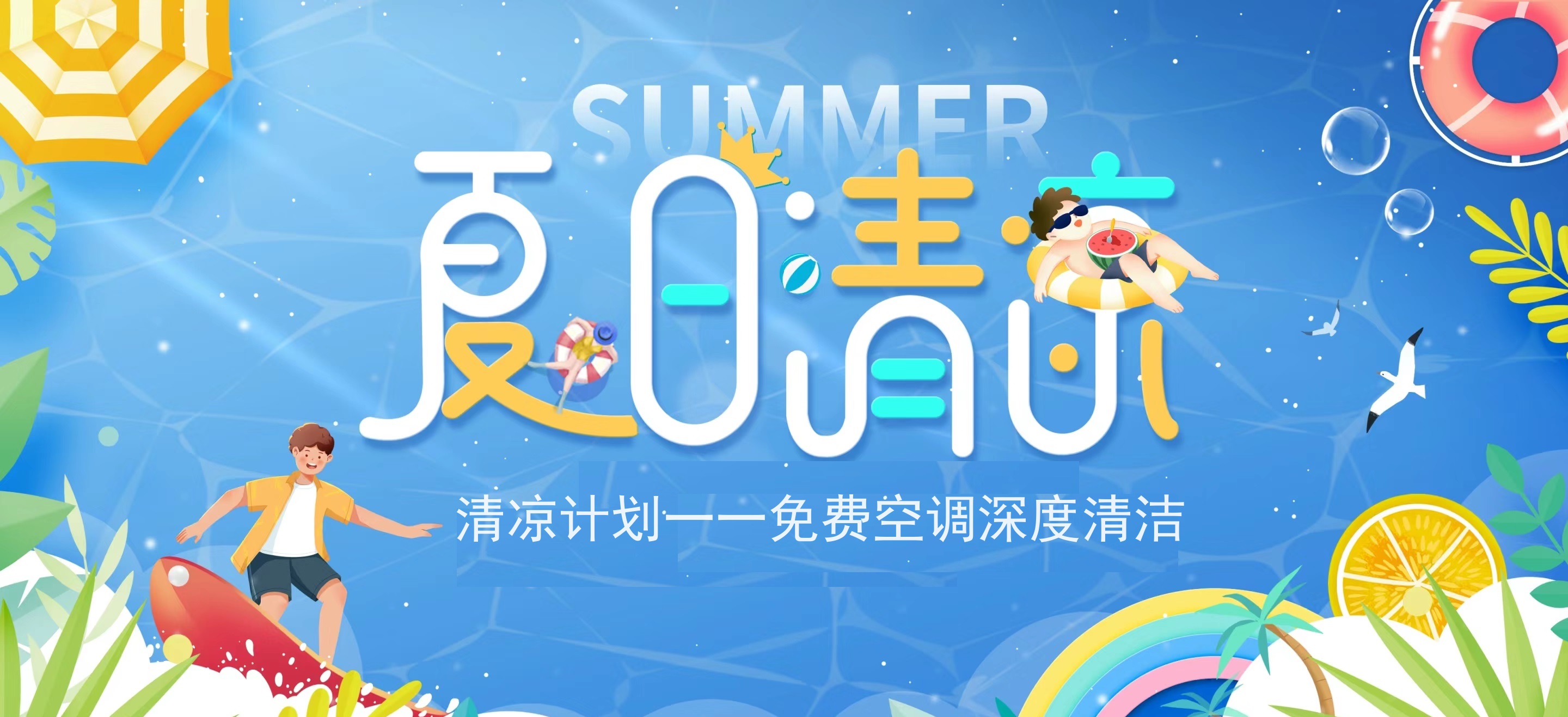 夏日送清涼，關懷不降溫，為您送上一份清涼大禮！